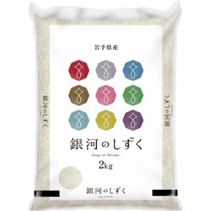 令和5年産岩手県産銀河のしずく(2kg)[精米]