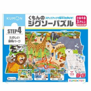 くもんのジグソーパズル STEP4 たのしい動物パーク(1個)[ベビー玩具・赤ちゃんおもちゃ その他]