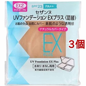 セザンヌ UVファンデーション EXプラス 詰替 EX2 ライトオークル(11g*3個セット)[パウダリーファンデーション]