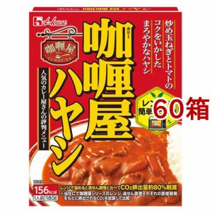 カリー屋ハヤシ(180g*60箱セット)[インスタント食品 その他]