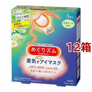 めぐりズム 蒸気でホットアイマスク カモミール(5枚入*12箱セット)[温熱用品 その他]