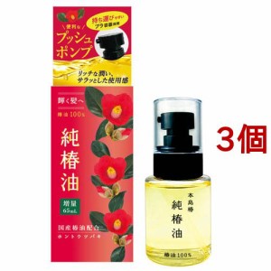 本島椿 純椿油 プッシュタイプ(65ml×3個セット)[ヘアオイル]