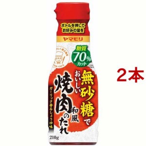 ヤマモリ 無砂糖でおいしい 和風焼肉のたれ(210g*2本セット)[たれ]