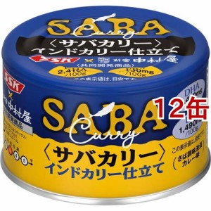 サバカリー インドカリー仕立て SSK*中村屋 共同開発商品(150g*12缶セット)[缶詰類その他]