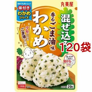 混ぜ込みわかめ ごま油味(29g*120袋セット)[ふりかけ]