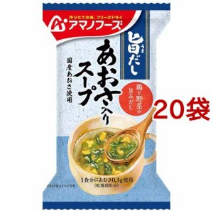 アマノフーズ 旨だし あおさ入りスープ(5.5g*20袋セット)[インスタントスープ]