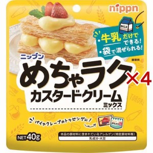 めちゃラク カスタードクリームミックス(40g×4セット)[シロップ]