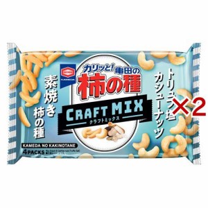 亀田の柿の種 クラフトMIX カシューナッツ(70g×2セット)[せんべい・おかき・あられ]