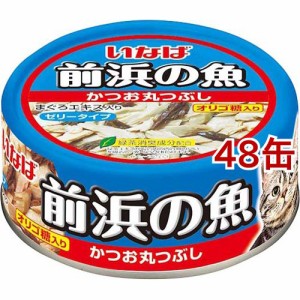 いなば 前浜の魚かつお丸つぶし(115g*48缶セット)[キャットフード(ウェット)]