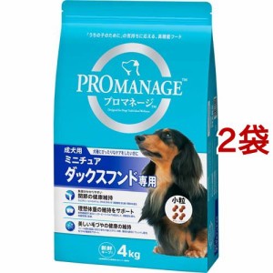 プロマネージ 成犬用 ミニチュアダックスフンド専用(4kg*2袋セット)[ドッグフード(ドライフード)]