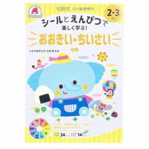 七田式 シールとえんぴつ 2・3さい おおきい・ちいさい(1冊)[ベビー玩具・赤ちゃんおもちゃ その他]