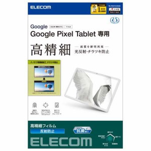 エレコム Google Pixel Tablet 2023 フィルム アンチグレア 高精細 チラツキ防止(1セット)[情報家電　その他]