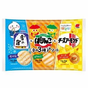 三幸の3種アソート 雪の宿 ぱりんこ チーズアーモンド(156g)[せんべい・おかき・あられ]