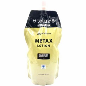 ファイテン メタックスローション 詰替用(1000ml)[ケア用品 その他]