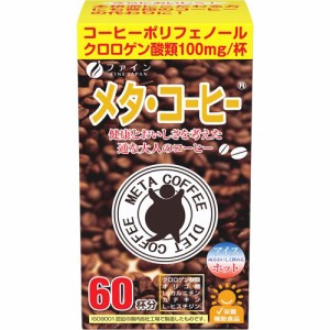 ファイン メタ・コーヒー(1.1g*60包)[ダイエットフード その他]