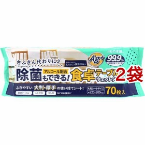 除菌もできる！食卓テーブル用ウェットタオル(70枚入*2袋セット)[キッチン用洗剤(シートタイプ)]