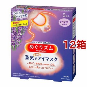 めぐりズム 蒸気でホットアイマスク ラベンダーの香り(5枚入*12箱セット)[温熱用品 その他]