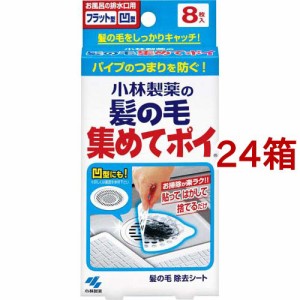 小林製薬の髪の毛集めてポイ お風呂の排水口の髪の毛をキャッチ(8枚入*24箱セット)[お風呂掃除用品 その他]