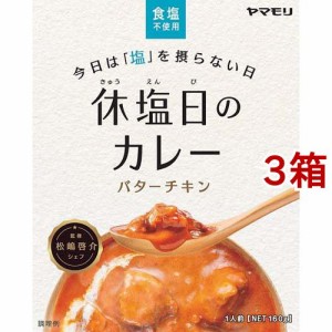 ヤマモリ 休塩日のカレー バターチキン(160g*3箱セット)[レトルトカレー]