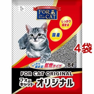 猫砂 固まる猫砂 フォーキャットオリジナル(8L*4袋セット)[猫砂・猫トイレ用品]