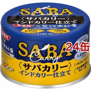 サバカリー インドカリー仕立て SSK*中村屋 共同開発商品(150g*24缶セット)[缶詰類その他]