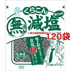 くらこん 減塩塩こんぶ(27g*120袋セット)[乾物]