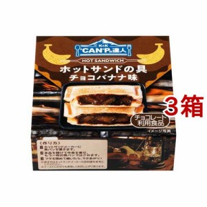 K＆K CANPの達人 ホットサンドの具 チョコバナナ味(85g*3箱セット)[缶詰類その他]