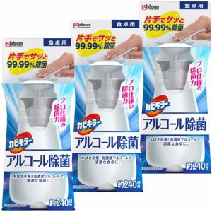 カビキラー アルコール除菌 食卓用 プッシュ式 本体(300ml×3セット)[キッチン用洗剤 その他]