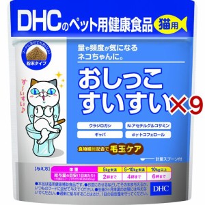 DHCのペット用健康食品 猫用 おしっこすいすい(50g×9セット)[猫のおやつ・サプリメント]