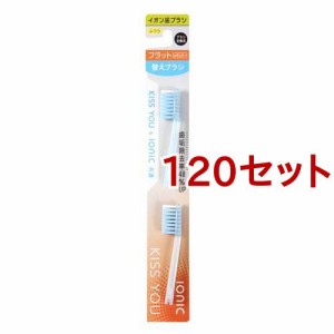 キスユー イオン歯ブラシ フラットレギュラー 替えブラシ ふつう(2本入*120セット)[歯ブラシ その他]