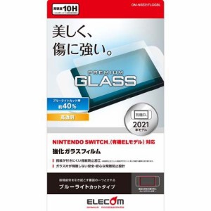 エレコム Nintendo Switch 有機EL ガラスフィルム 液晶保護 GM-NSE21FLGGBL(1個)[液晶保護フィルム]