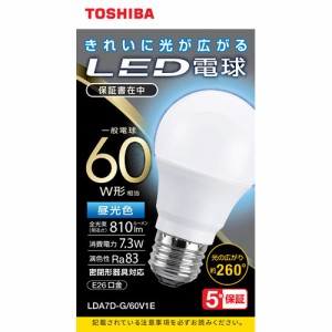 東芝 LED電球 一般電球形 A形E26 全方向260度 60W形相当 昼光色 LDA7D-G／60V1E(1個)[蛍光灯・電球]