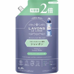 ラボン シャレボン オシャレ着洗剤 ラグジュアリーリラックス 詰め替え 2倍サイズ(800ml)[ドライ用・ウール用洗剤]