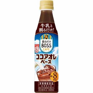 割るだけボスカフェ ココアオレベース ケース(340ml*12本入)[ココア]