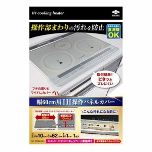 幅60cm用IH操作パネルカバー(1個入)[キッチン用品 その他]