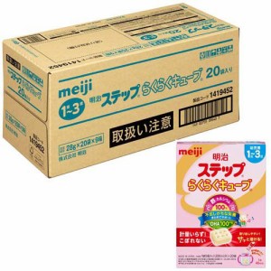 明治 ステップ らくらくキューブ ケース販売(28g×20袋入×9箱セット)[フォローアップ用ミルク]