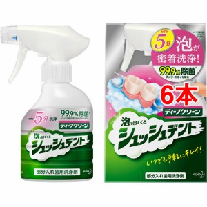 ディープクリーン 部分入れ歯用洗浄剤 シュッシュデント 本体(270ml*6本セット)[入れ歯 洗浄]