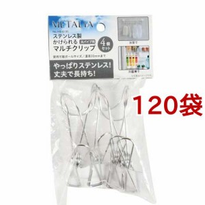 メタリア ステンレス製 かけられるマルチクリップ 太パイプ用 HB-6180(4個入*120袋セット)[洗濯ばさみ]