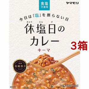 ヤマモリ 休塩日のカレー キーマ(155g*3箱セット)[レトルトカレー]