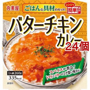 丸美屋 バターチキンカレー ごはん付き(260g*24個セット)[乾物・惣菜 その他]