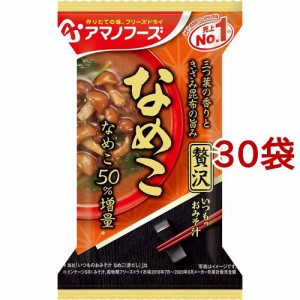 アマノフーズ いつものおみそ汁贅沢 なめこ(1食入*30袋セット)[インスタント味噌汁・吸物]