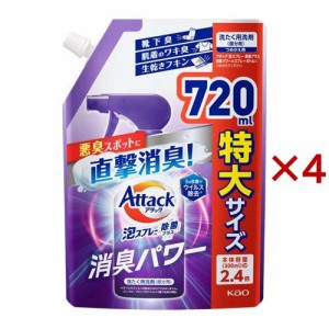 アタック泡スプレー除菌プラス 消臭パワー 大サイズ つめかえ用(720ml×4セット)[部分洗い用洗濯洗剤]