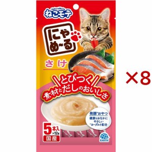 ねこモテ にゃめーる さけ(5本入×8セット(1袋12g))[猫のおやつ・サプリメント]