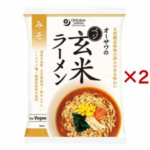 オーサワのベジ玄米ラーメン みそ(118g×2セット)[中華麺・ラーメン]