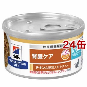 k／d ケーディー 早期アシスト チキン＆野菜入りシチュー 猫用 療法食 ウェット(82g*24缶セット)[キャットフード(ウェット)]