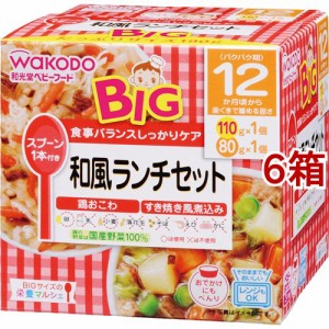 和光堂 ビッグサイズの栄養マルシェ 和風ランチセット(110g+80g*6箱セット)[レトルト]