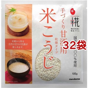 マルコメ プラス糀 甘酒用 国産米 米こうじ 乾燥タイプ(100g*32袋セット)[米・穀類 その他]