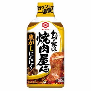 キッコーマン わが家は焼肉屋さん 焦がしにんにく(400g)[たれ]