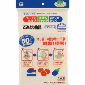 ごみとり物語 三角コーナー用(50枚入)[水切りネット 三角コーナー]