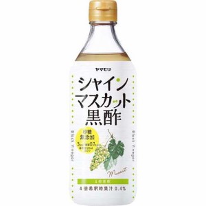 ヤマモリ 砂糖無添加 シャインマスカット黒酢(500ml)[食酢]